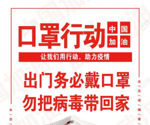 眾志成城，齊心協(xié)力防控疫情